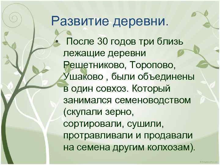 Развитие деревни. • После 30 годов три близь лежащие деревни Решетниково, Торопово, Ушаково ,