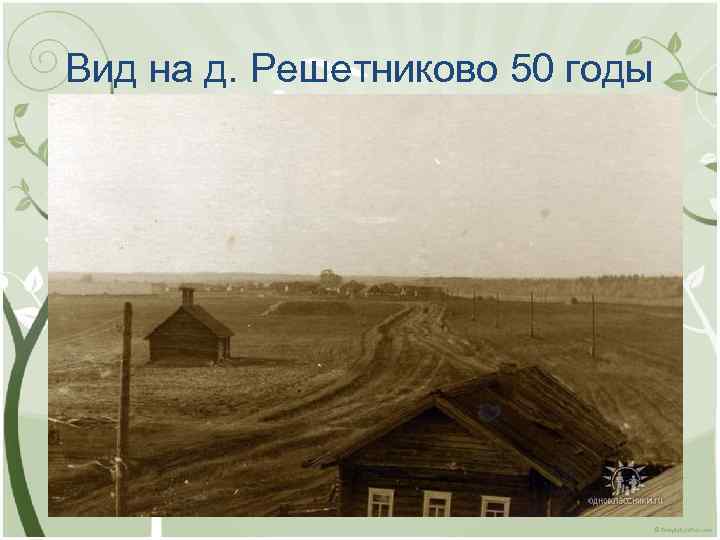 Вид на д. Решетниково 50 годы 