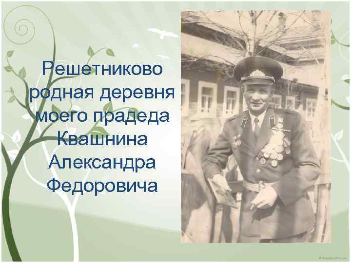 Решетниково родная деревня моего прадеда Квашнина Александра Федоровича 