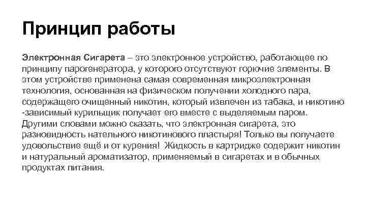 Принцип работы Электронная Сигарета – это электронное устройство, работающее по принципу парогенератора, у которого