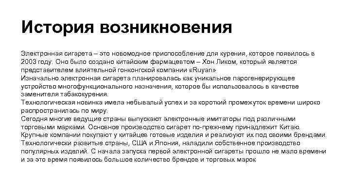 История возникновения Электронная сигарета – это новомодное приспособление для курения, которое появилось в 2003