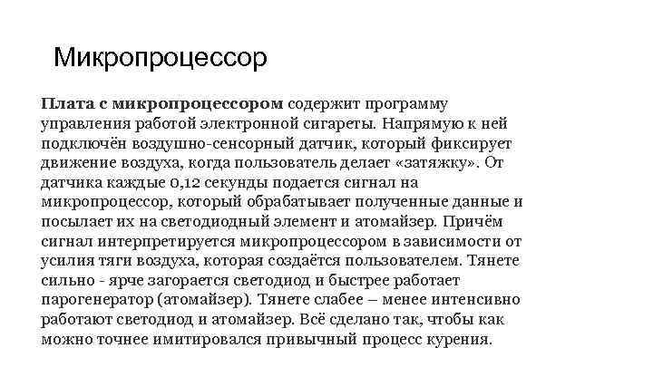 Микропроцессор Плата с микропроцессором содержит программу управления работой электронной сигареты. Напрямую к ней подключён