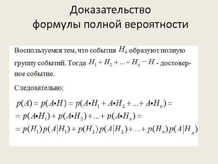 Доказательство номер. Формула полной вероятности. Доказательство полной вероятности. Напишите формулу полной вероятности. Доказательство теоремы полной вероятности.