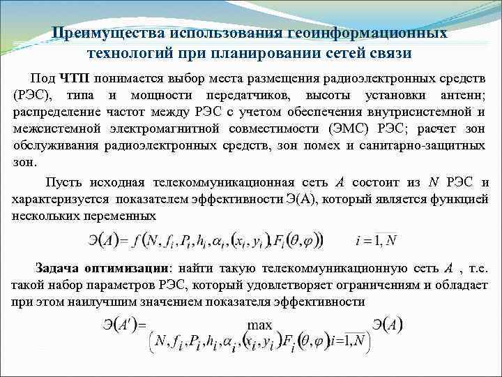 Преимущества использования геоинформационных технологий при планировании сетей связи Под ЧТП понимается выбор места размещения