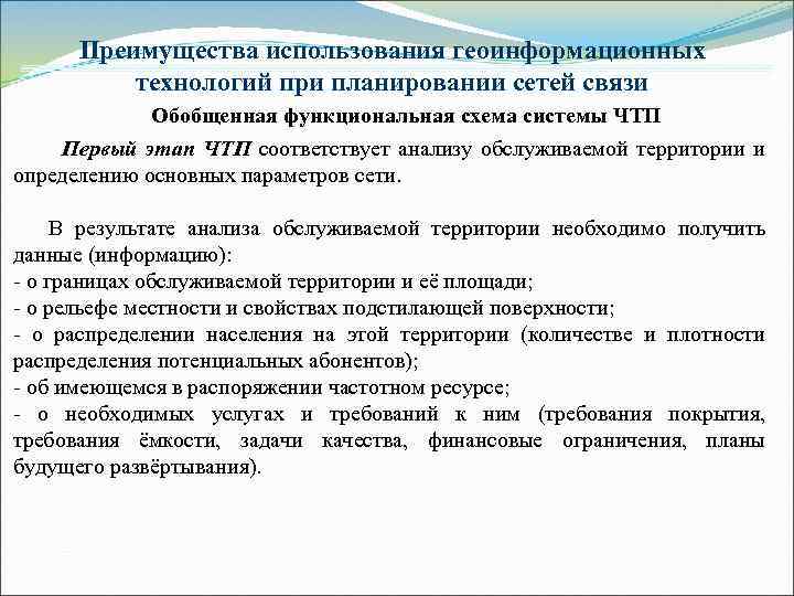 Преимущества использования геоинформационных технологий при планировании сетей связи Обобщенная функциональная схема системы ЧТП Первый