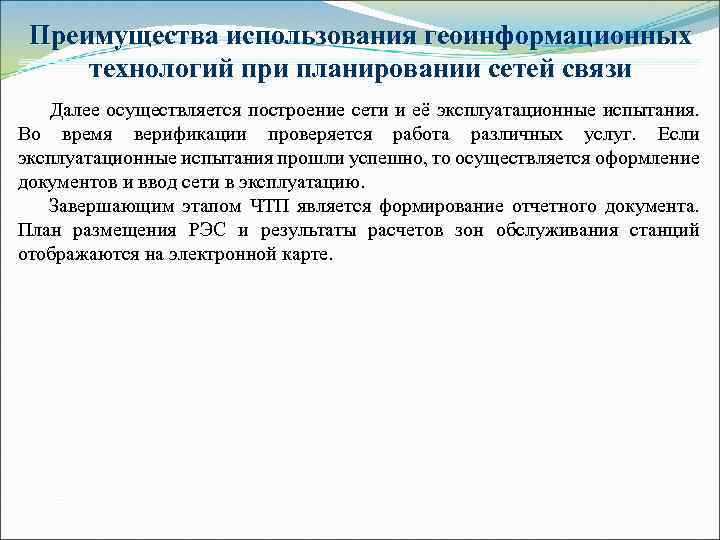 Преимущества использования геоинформационных технологий при планировании сетей связи Далее осуществляется построение сети и её