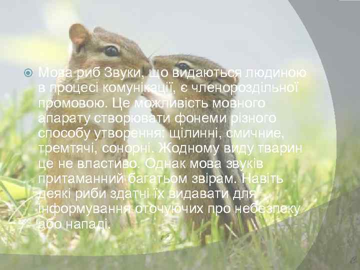  Мова риб Звуки, що видаються людиною в процесі комунікації, є членороздільної промовою. Це