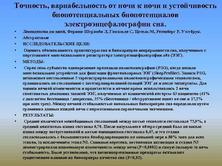 Точность, вариабельность от ночи к ночи и устойчивость биопотенциальных биопотенциалов электроэнцефалографии сна. • •