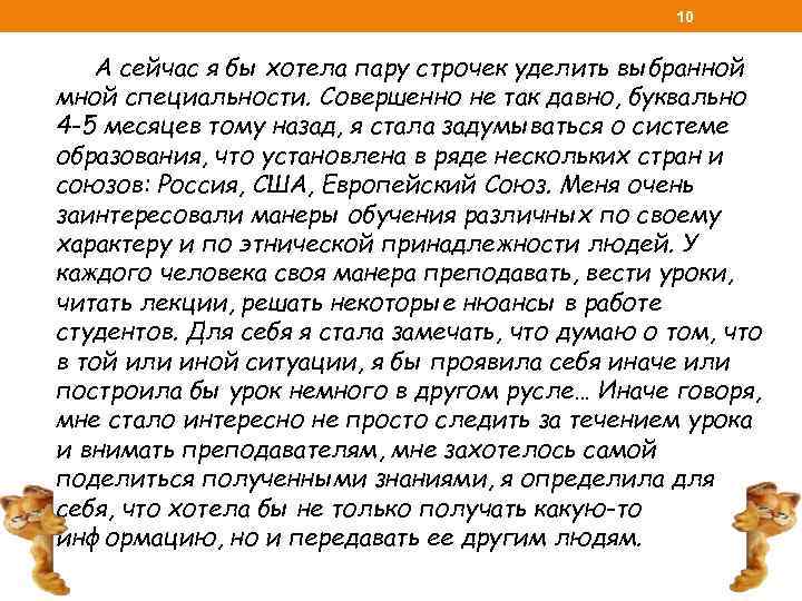 10 А сейчас я бы хотела пару строчек уделить выбранной мной специальности. Совершенно не