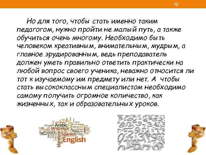 12 Но для того, чтобы стать именно таким педагогом, нужно пройти не малый путь,