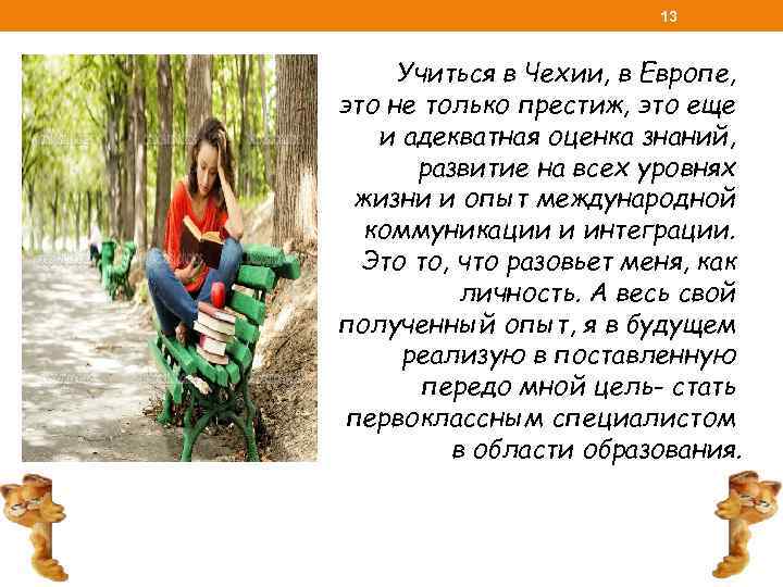 13 Учиться в Чехии, в Европе, это не только престиж, это еще и адекватная