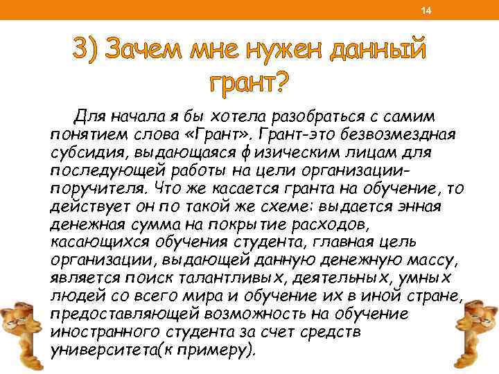 14 3) Зачем мне нужен данный грант? Для начала я бы хотела разобраться с