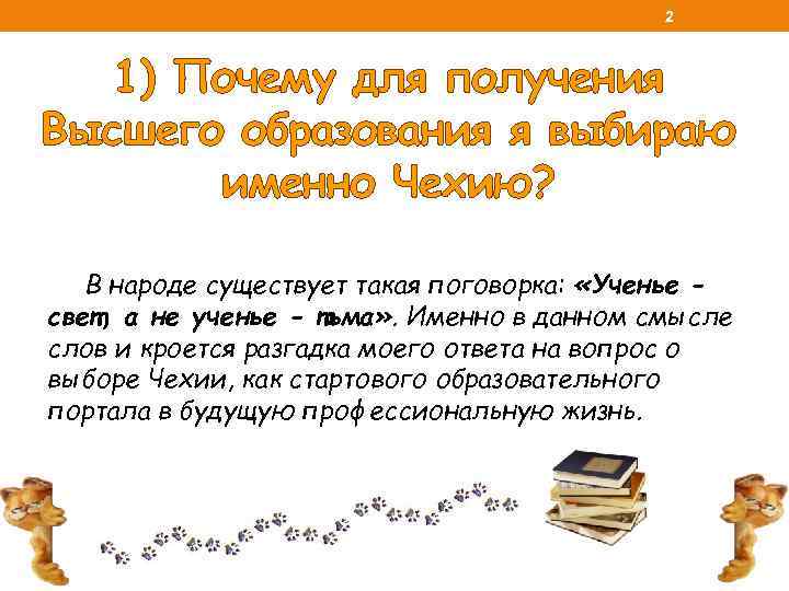 2 1) Почему для получения Высшего образования я выбираю именно Чехию? В народе существует