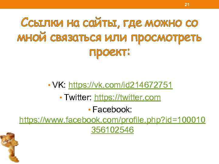 21 Ссылки на сайты, где можно со мной связаться или просмотреть проект: • VK: