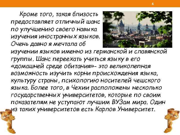 4 Кроме того, такая близость предоставляет отличный шанс по улучшению своего навыка изучения иностранных