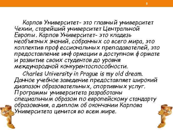 5 Карлов Университет- это главный университет Чехии, старейший университет Центральной Европы. Карлов Университет- это