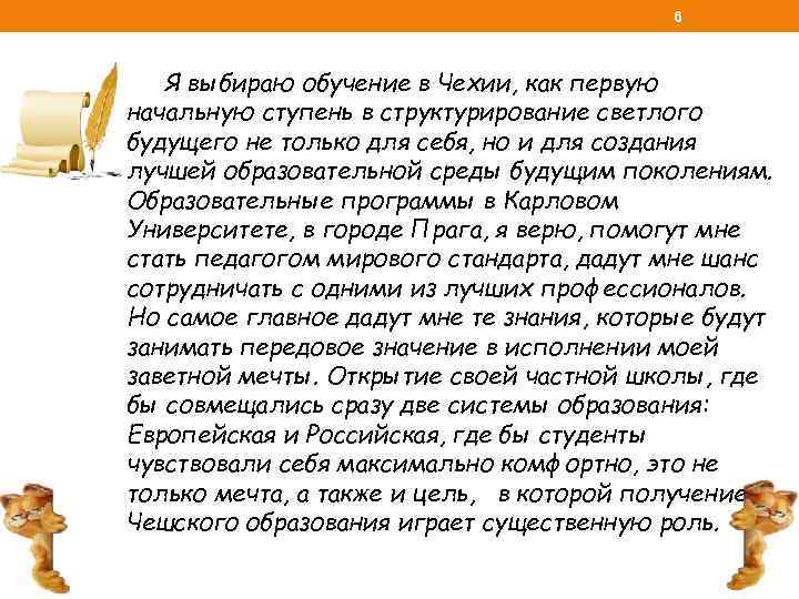 6 Я выбираю обучение в Чехии, как первую начальную ступень в структурирование светлого будущего