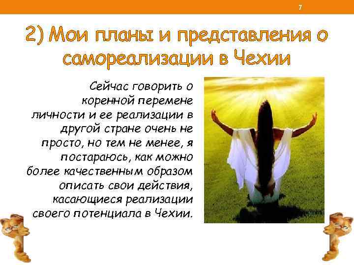 7 2) Мои планы и представления о самореализации в Чехии Сейчас говорить о коренной