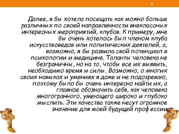 9 Далее, я бы хотела посещать как можно больше различных по своей направленности внеклассных