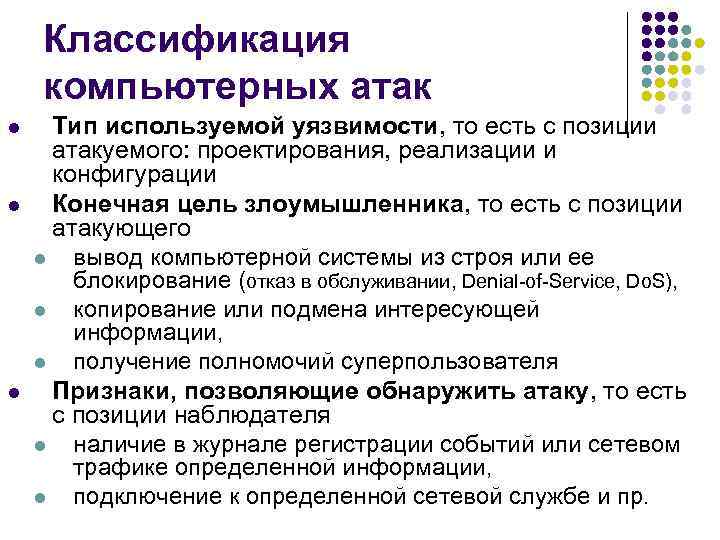 Классификация компьютерных атак l l l Тип используемой уязвимости, то есть с позиции атакуемого: