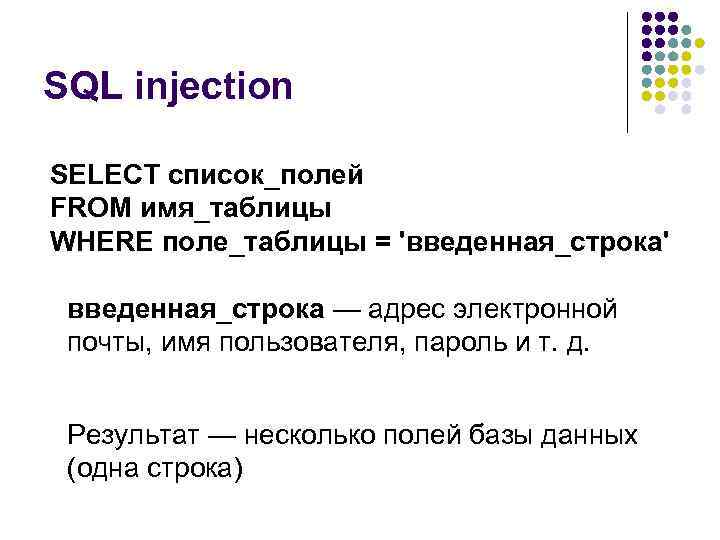 SQL injection SELECT список_полей FROM имя_таблицы WHERE поле_таблицы = 'введенная_строка' введенная_строка — адрес электронной