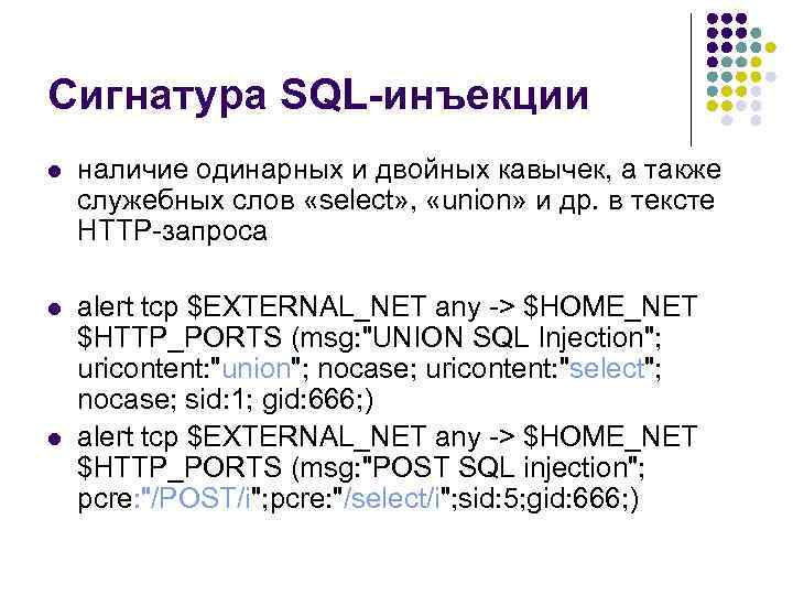 Сигнатура SQL-инъекции l наличие одинарных и двойных кавычек, а также служебных слов «select» ,