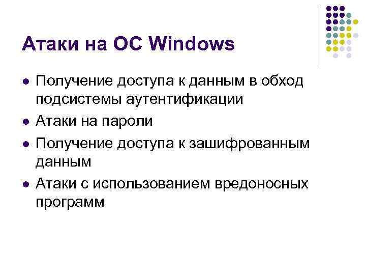 Атаки на ОС Windows l l Получение доступа к данным в обход подсистемы аутентификации