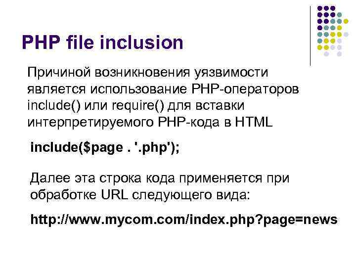 PHP file inclusion Причиной возникновения уязвимости является использование PHP-операторов include() или require() для вставки