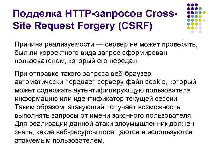 Подделка HTTP-запросов Cross. Site Request Forgery (CSRF) Причина реализуемости — сервер не может проверить,