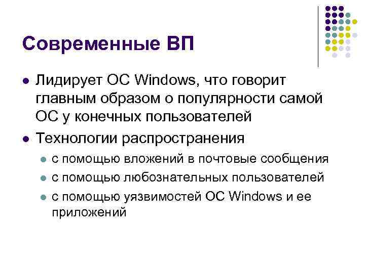 Современные ВП l l Лидирует ОС Windows, что говорит главным образом о популярности самой