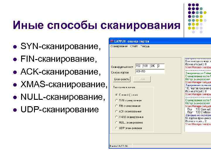 Иные способы сканирования l l l SYN-сканирование, FIN-сканирование, ACK-сканирование, XMAS-сканирование, NULL-сканирование, UDP-сканирование 