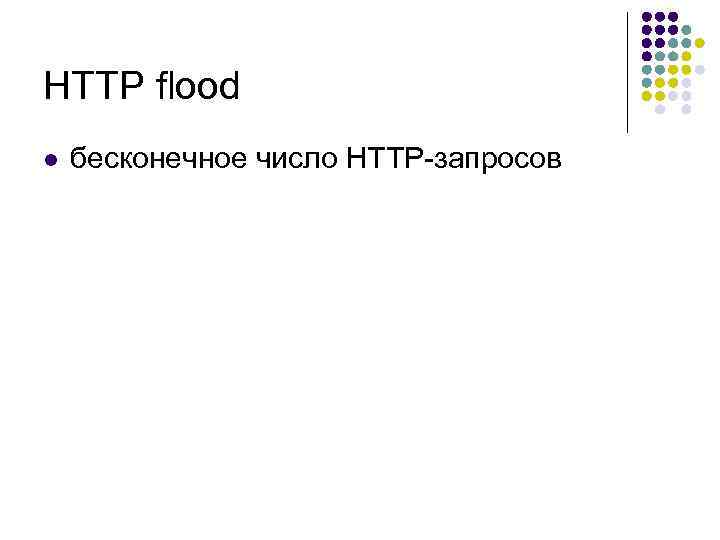 HTTP flood l бесконечное число HTTP-запросов 