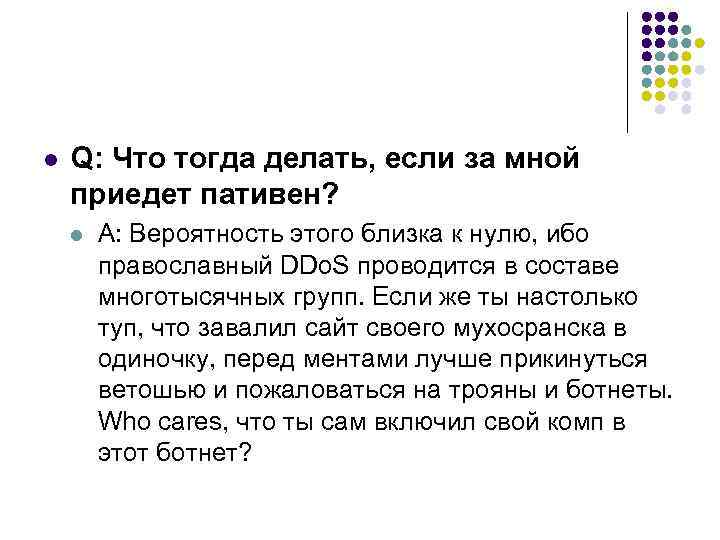 l Q: Что тогда делать, если за мной приедет пативен? l A: Вероятность этого