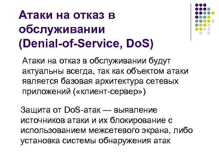 Нападение отказываться. Отказ в обслуживании атака. Атака типа отказ в обслуживании. Отказ в обслуживании (dos-, DDOS-атаки). Dos-атака.