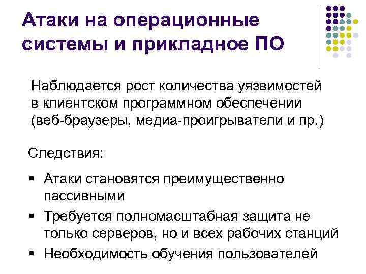 Атаки на операционные системы и прикладное ПО Наблюдается рост количества уязвимостей в клиентском программном