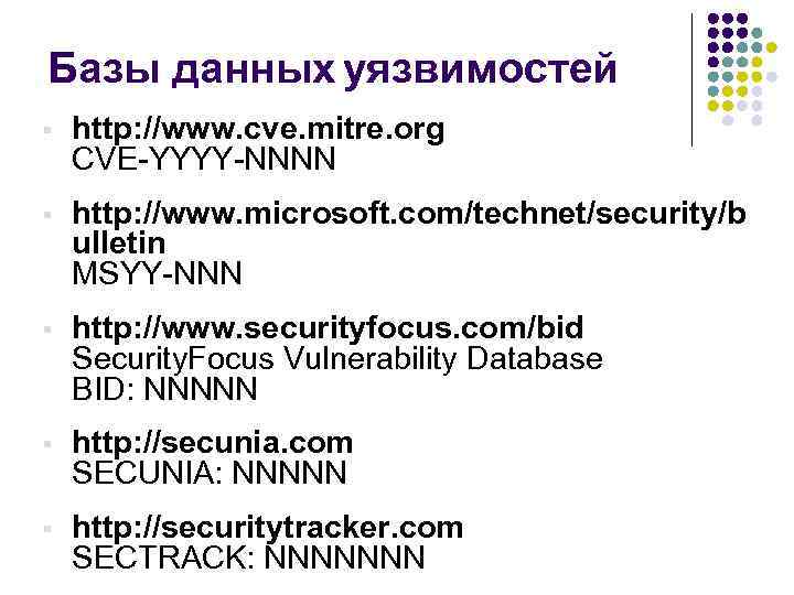 Базы данных уязвимостей § http: //www. cve. mitre. org CVE-YYYY-NNNN § http: //www. microsoft.