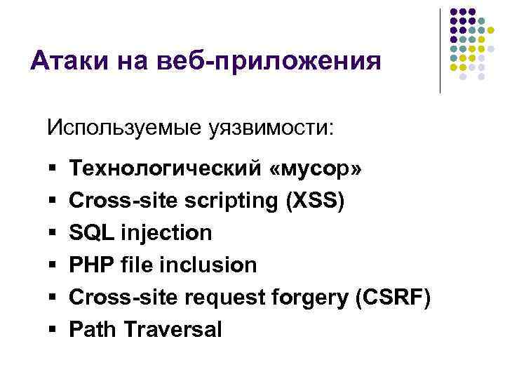 Атаки на веб-приложения Используемые уязвимости: § § § Технологический «мусор» Cross-site scripting (XSS) SQL