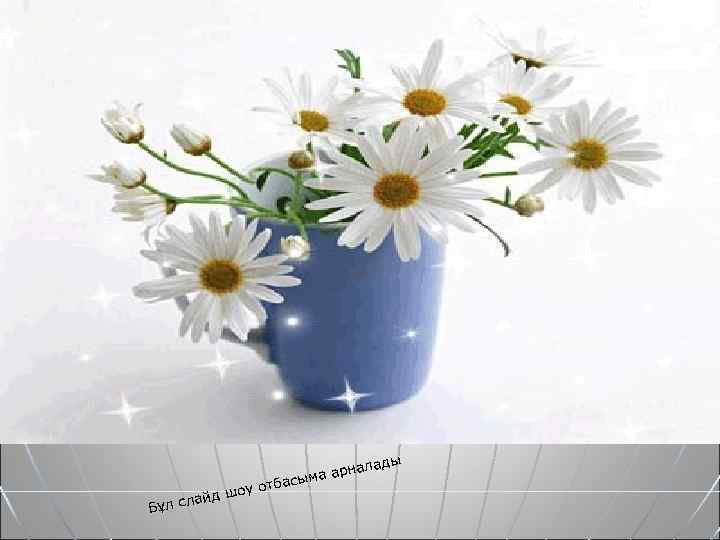 , ады арнал а басым оу от айд ш ұл сл Б 