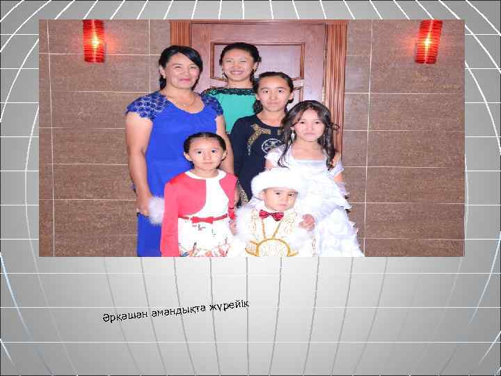 а жүрейік амандықт Әрқашан 