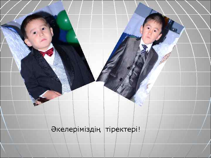 Әкелеріміздің тіректері! 