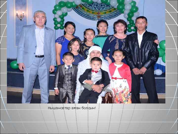 Нышановтар аман болсын! 