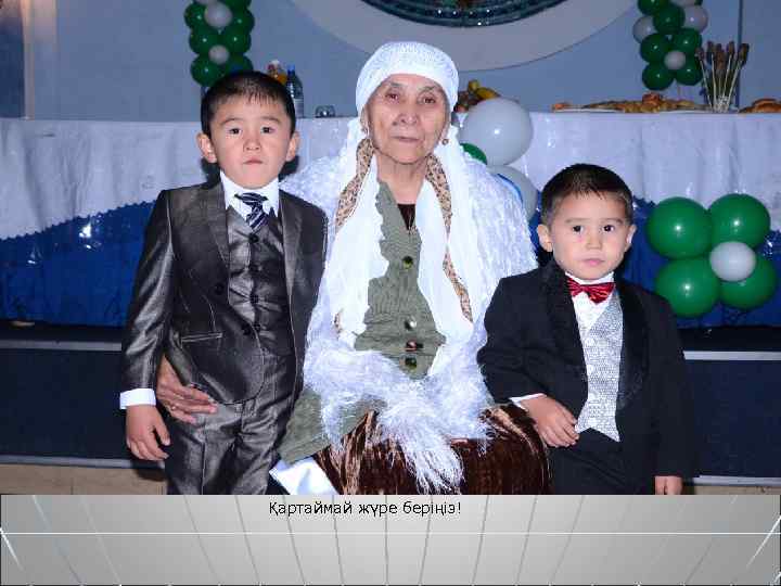 Қартаймай жүре беріңіз! 