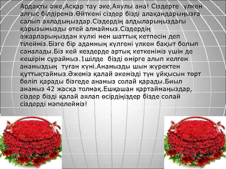 Ардақты әже, Асқар тау әке, Аяулы ана! Сіздерге үлкен алғыс білдіреміз. Өйткені сіздер бізді