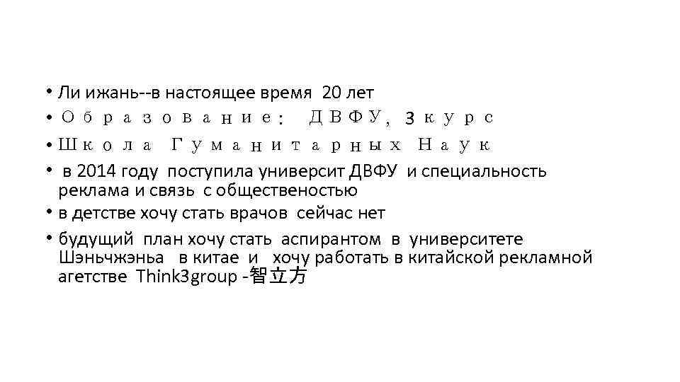  • Ли ижань--в настоящее время 20 лет • Образование: ДВФУ, 3 курс •