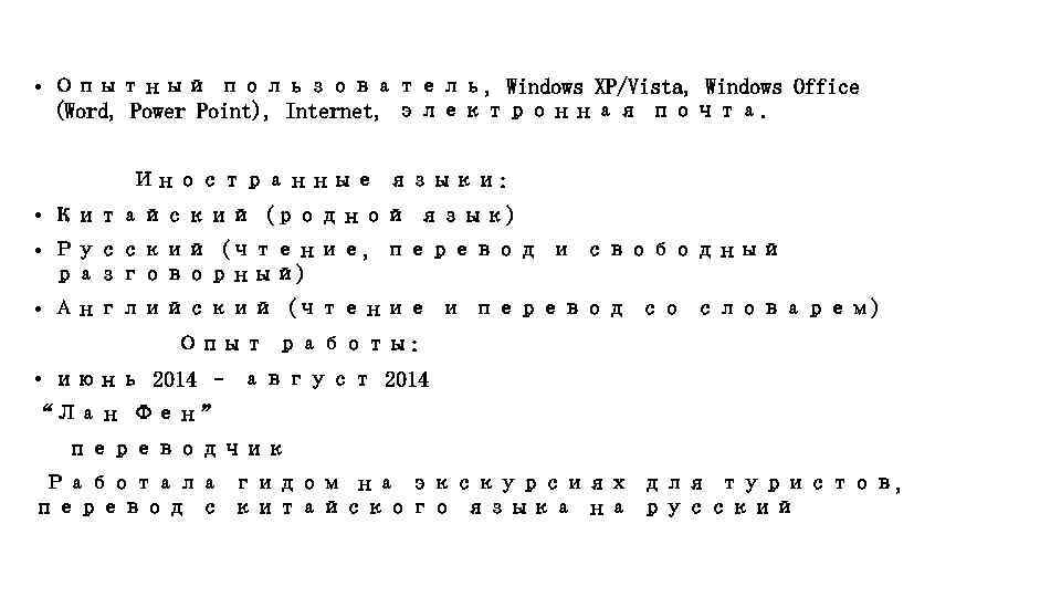  • Опытный пользователь, Windows XP/Vista, Windows Office (Word, Power Point), Internet, электронная почта.