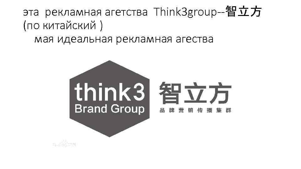 эта рекламная агетства Think 3 group--智立方 (по китайский ) мая идеальная рекламная агества 