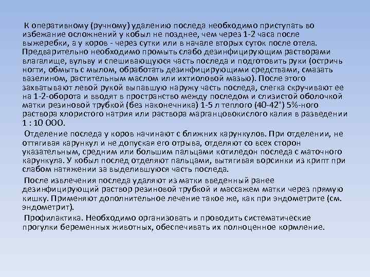 К оперативному (ручному) удалению последа необходимо приступать во избежание осложнений у кобыл не позднее,