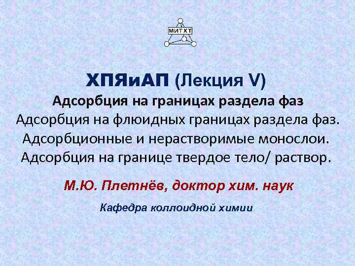 ХПЯи. АП (Лекция V) Адсорбция на границах раздела фаз Адсорбция на флюидных границах раздела