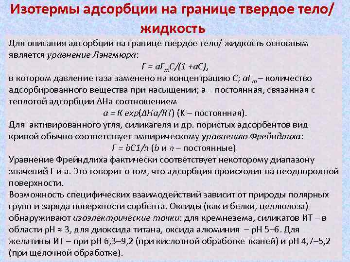 Изотермы адсорбции на границе твердое тело/ жидкость Для описания адсорбции на границе твердое тело/