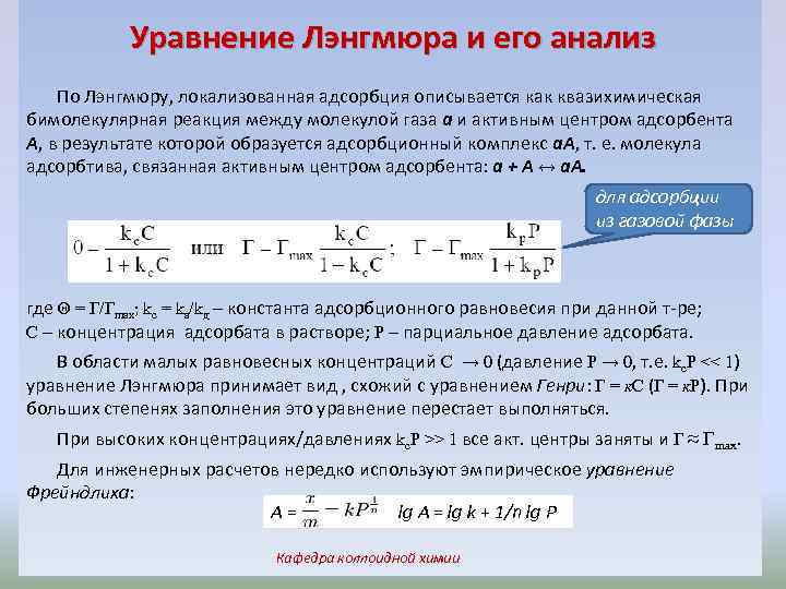 Уравнение Лэнгмюра и его анализ По Лэнгмюру, локализованная адсорбция описывается как квазихимическая бимолекулярная реакция